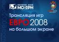 1/4 финала EURO 2008. Россия — Голландия — Спорт — Новости Архангельска